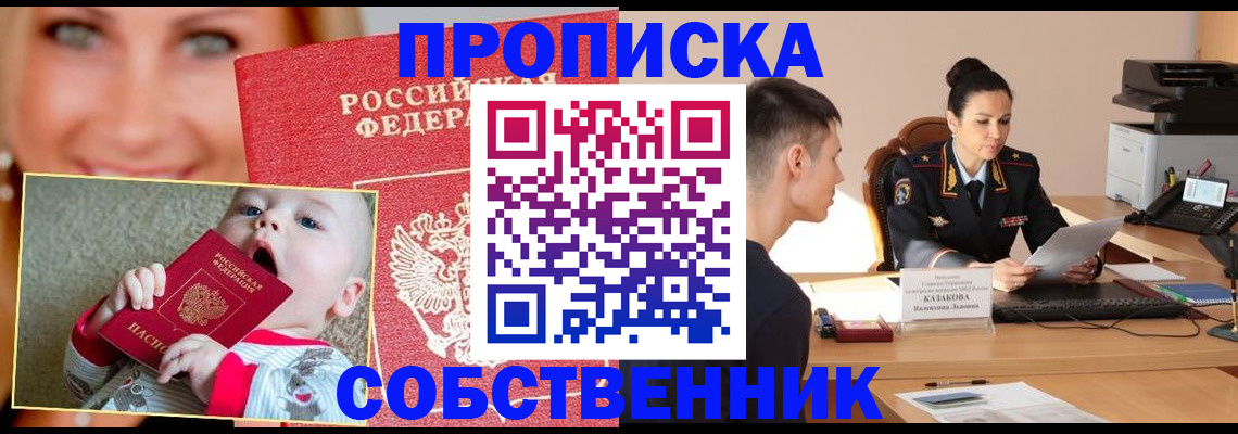 прописка от собственника в Донском